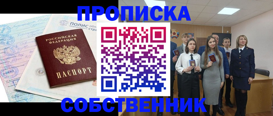 прописка законно в Фокино